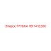 1617412280 ТРУБКА Epiroc