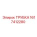 1617412280 ТРУБКА Epiroc