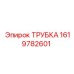 1619782601 Трубка Epiroc