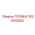 1621410500 ТРУБКА Epiroc