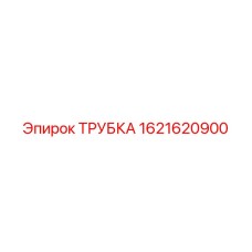 1621620900 ТРУБКА Epiroc