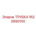 1622890100 ТРУБКА Epiroc