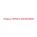 1623870800 ТРУБКА Epiroc