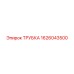 1626043500 ТРУБКА Epiroc