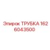 1626043500 ТРУБКА Epiroc