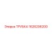 1626206200 ТРУБКА Epiroc