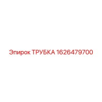 1626479700 ТРУБКА Epiroc