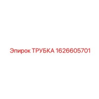 1626605701 ТРУБКА Epiroc