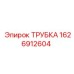 Трубка 1626912604 Epiroc | Гидравлический компонент для горного оборудования