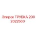 2002022500 Трубка Epiroc