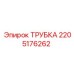 2205176262 ТРУБКА Epiroc