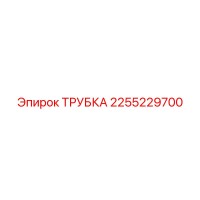 2255229700 ТРУБКА Epiroc