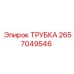2657049546 ТРУБКА Epiroc
