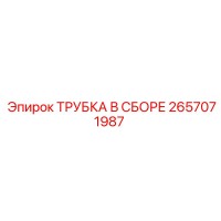 2657071987 ТРУБКА В СБОРЕ Epiroc