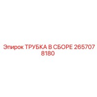 2657078180 ТРУБКА В СБОРЕ Epiroc