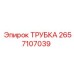 Трубка для буровых станков Epiroc 2657107039
