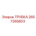 Гидравлическая трубка 2657265803 для оборудования Epiroc