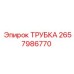 2657986770 ТРУБКА Epiroc