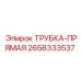 Оригинальная трубка 2658333537 Epiroc