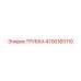 Трубка 4700183110 производства Epiroc для горной техники