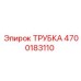 Трубка 4700183110 производства Epiroc для горной техники