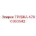 Трубка Epiroc 4700363542 для спецтехники