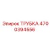 4700394556 ТРУБКА Epiroc