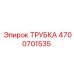 4700701535 ТРУБКА Epiroc