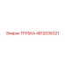 4812036321 ТРУБКА Epiroc