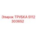 5112303652 ТРУБКА Epiroc