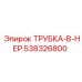 Гидравлическая трубка 538326800 для Epiroc