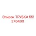 551370400 ТРУБКА Epiroc