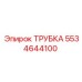 Оригинальная гидравлическая трубка 5534644100 Epiroc