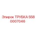 Трубка гидравлическая артикул 5580007046 производитель Epiroc