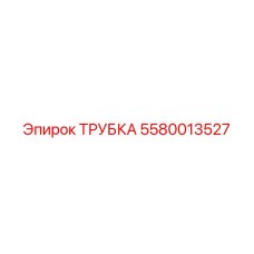 5580013527 ТРУБКА (Epiroc)