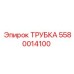5580014100 ТРУБКА Epiroc