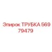 56979479 ТРУБКА Epiroc