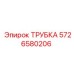 5726580206 ТРУБКА Epiroc