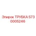 5730005246 ТРУБКА | Epiroc