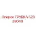 57629040 ТРУБКА Epiroc