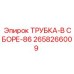 Трубка в сборе 86 мм Epiroc 2658266009 для буровых установок