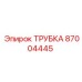 87004445 ТРУБКА Epiroc