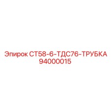 94000015 СТ58-6-ТДС76-ТРУБКА Epiroc
