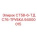 94000015 СТ58-6-ТДС76-ТРУБКА Epiroc