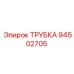 Трубка для бурового оборудования Epiroc 94502705