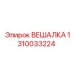 Гидравлическая вешалка Epiroc 1310033224
