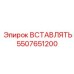 5507651200 ВСТАВЛЯТЬ (Epiroc)