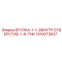1310073837 ВТУЛКА-1-1-2ВНУТР.ОТВЕРСТИЕ-1-8-THK Epiroc