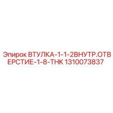 1310073837 ВТУЛКА-1-1-2ВНУТР.ОТВЕРСТИЕ-1-8-THK Epiroc