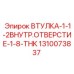 1310073837 ВТУЛКА-1-1-2ВНУТР.ОТВЕРСТИЕ-1-8-THK Epiroc